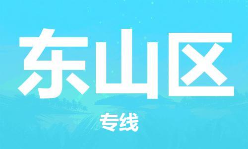 惠东县到东山区物流专线-惠东县至东山区货运-高效配送服务