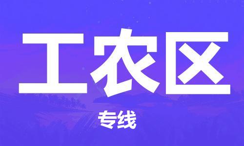 惠东县到工农区物流专线-惠东县至工农区货运为您的企业创造无限商机