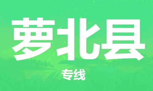 惠东县到萝北县物流专线-惠东县至萝北县货运-高质量的服务