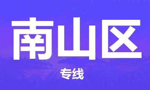 惠东县到南山区物流专线-惠东县至南山区货运顶尖的配送服务
