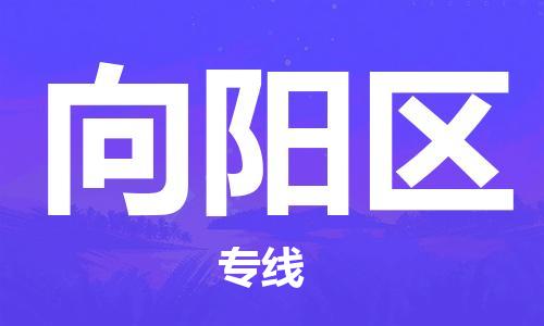 惠东县到向阳区物流专线-惠东县至向阳区货运-为生意人士量身定制管理方案