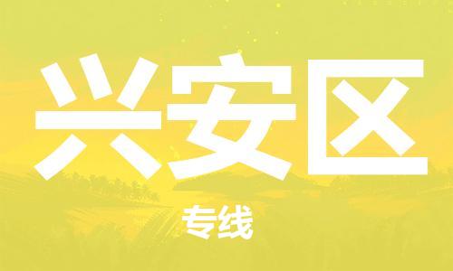 惠东县到兴安区物流专线-惠东县至兴安区货运高超的运输技术