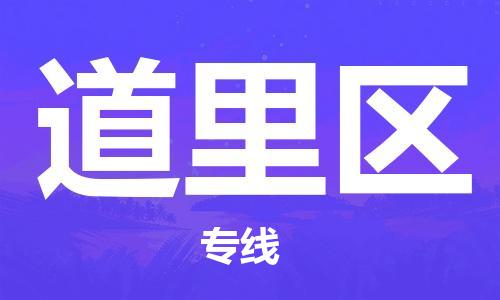 惠东县到道里区物流专线-惠东县至道里区货运合理装载