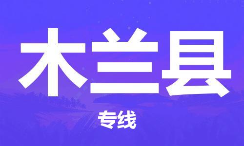 惠东县到木兰县物流专线-木兰县到惠东县货运-全程无忧