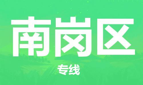 新丰县到南岗区物流专线-【官网直达】新丰县至南岗区货运