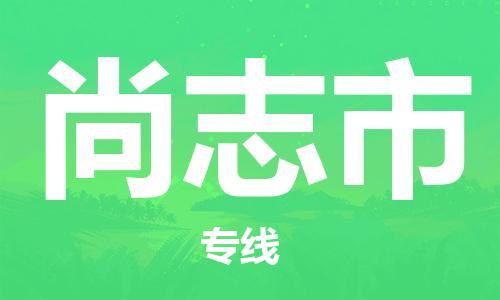 新丰县到尚志市物流公司-运输专线,您最佳选择新丰县至尚志市专线