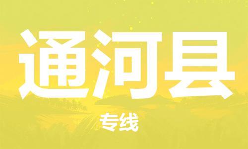 惠东县到通河县物流专线-通河县到惠东县货运-创新服务