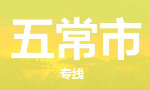 惠东县到五常市物流专线-的便捷物流选择惠东县至五常市货运