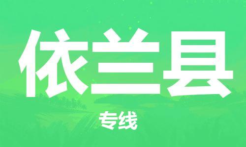 新丰县到宜兰县物流专线-更快捷，更经济新丰县至宜兰县货运