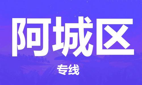 新丰县到鄂城区物流专线-让物流变得更简单新丰县至鄂城区货运