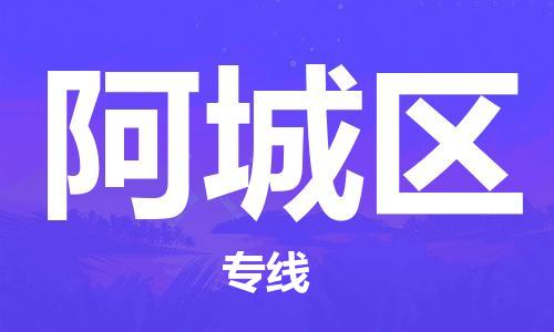 惠东县到阿城区物流-惠东县到阿城区专线-货运直达