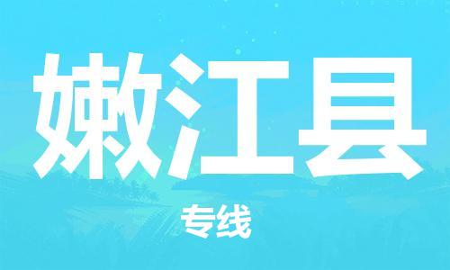 惠东县到嫩江县物流专线-惠东县到嫩江县货运欢迎访问