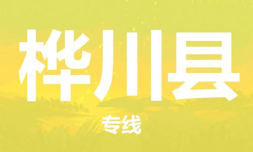 惠东县到桦川县物流专线-惠东县至桦川县货运大件物流
