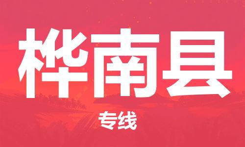 新丰县到桦南县物流专线高效、专业、安全地为您服务