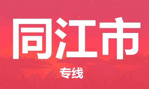 新丰县到同江市物流专线-多方式、多种车型新丰县至同江市货运