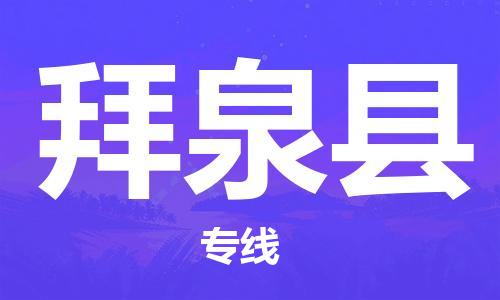新丰县到拜泉县物流专线-新丰县物流到拜泉县（今日/热点线路）