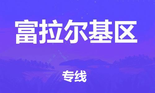 新丰县到富拉尔基区物流公司-新丰县至富拉尔基区专线-一站式物流服务，专业物流