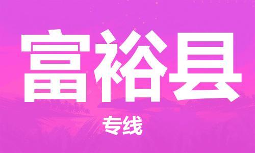 新丰县到富裕县物流专线-新丰县至富裕县货运-助力您快速提升品牌业务能力