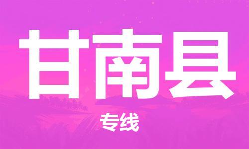 新丰县到甘南县物流公司-新丰县至甘南县专线-安全敏感物品物流专线