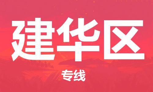 新丰县到建华区物流专线-新丰县到建华区货运-欢迎咨询