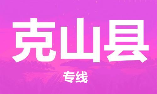 惠东县到克山县物流专线-惠东县至克山县货运让您货到之后无
