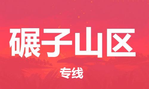 新丰县到碾子山区物流专线-新丰县至碾子山区货运经济实惠