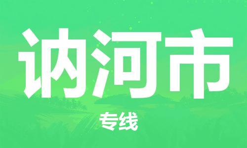 新丰县到讷河市物流专线-新丰县至讷河市货运快速、准时、安全！