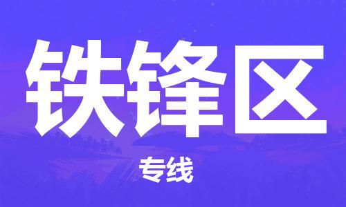 惠东县到铁锋区物流专线-惠东县至铁锋区货运-便捷服务