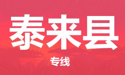 惠东县到泰来县物流专线-惠东县至泰来县货运-灵活多样的