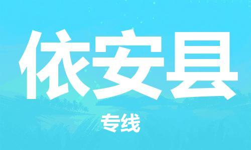 惠东县到依安县物流专线-惠东县至依安县货运-为生意人士量身定制管理方案
