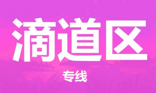 新丰县到滴道区物流专线-新丰县至滴道区货运创新服务