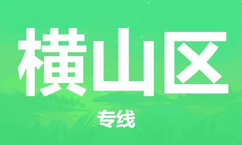 新丰县到恒山区物流专线-恒山区到新丰县货运-卡班运输