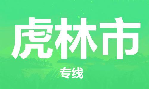 惠东县到虎林市物流专线-【快速安全】惠东县至虎林市货运