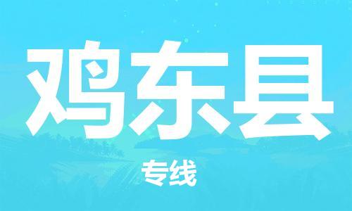 惠东县到鸡东县物流专线-惠东县至鸡东县货运配送服务您最佳选择