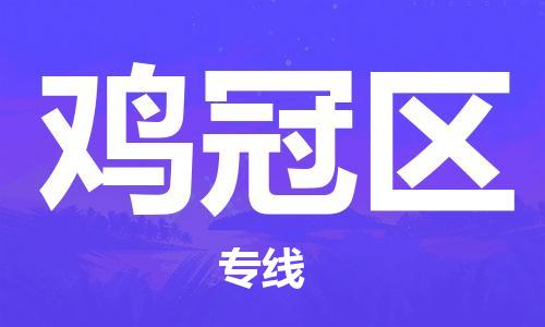 惠东县到鸡冠区物流专线-惠东县至鸡冠区货运高品质配送服务
