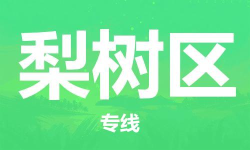 惠东县到梨树区物流专线-梨树区到惠东县货运-货物实时监