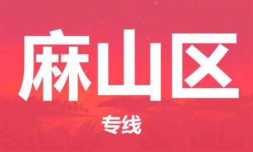 新丰县到麻山区物流专线-麻山区到新丰县货运-红酒托运