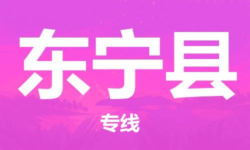新丰县到东宁县物流专线-为您解决物流难题新丰县至东宁县货运