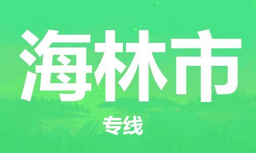 新丰县到海林市物流公司-新丰县至海林市专线为您提供完美的物流解决方案。