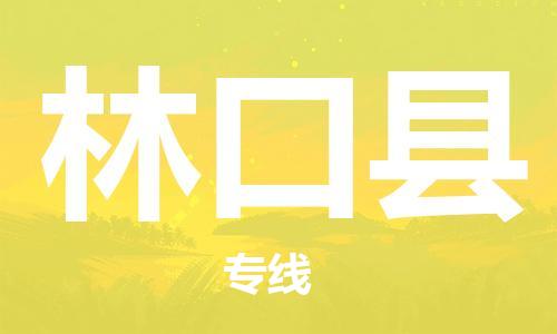 新丰县到林口县物流公司-新丰县至林口县专线让物流变得简单