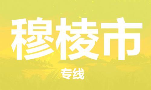 新丰县到穆棱市物流专线-穆棱市到新丰县货运-专人监控