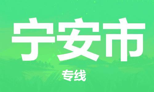 新丰县到宁安市物流专线-新丰县到宁安市货运-速度快