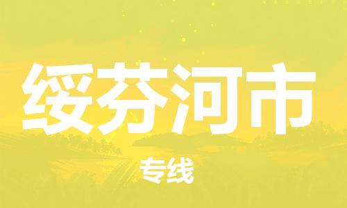 新丰县到绥芬河市物流专线-新丰县物流到绥芬河市-（今日/热线）