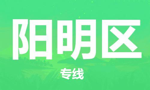 新丰县到阳明区物流专线-新丰县至阳明区货运年度合同
