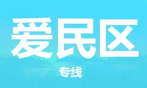 新丰县到爱民区物流公司-专业全国物流服务新丰县至爱民区专线