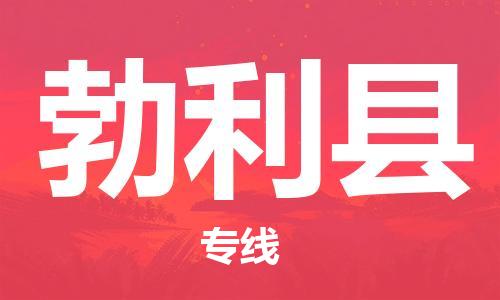 新丰县到勃利县物流公司-新丰县到勃利县专线-货运公司