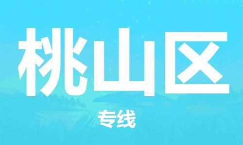 惠东县到桃山区物流专线-惠东县至桃山区货运贴心服务