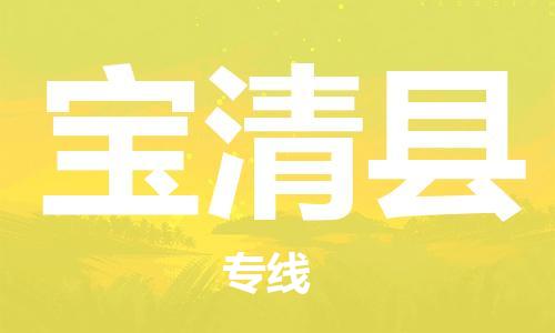 惠东县到宝清县物流专线-宝清县到惠东县货运-放心省心