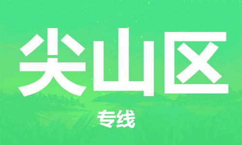 惠东县到尖山区物流专线-惠东县到尖山区货运-完美之选