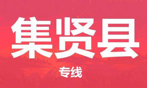 惠东县到集贤县物流专线-惠东县至集贤县货运智能化物流管理提高您的效率